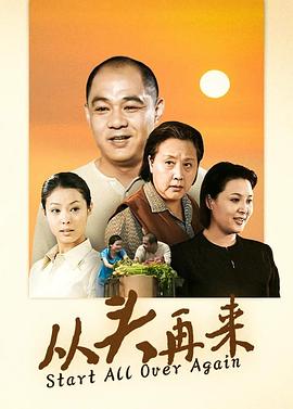 從頭再來(lái)2003第01集