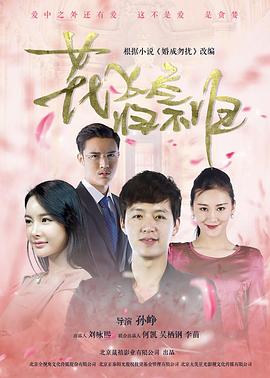 花飛盡、歸不歸(全集)