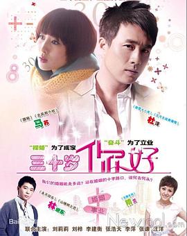 三十歲，你好(全集)