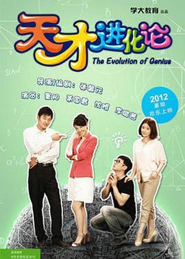 天才進化論第04集