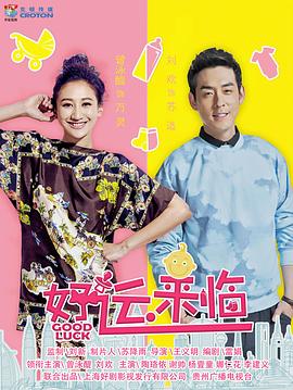 好運來臨第10集