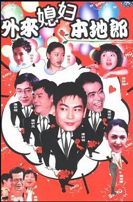 外來(lái)媳婦本地郎6第71集