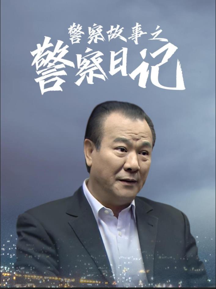 警察故事之警察日記第01集