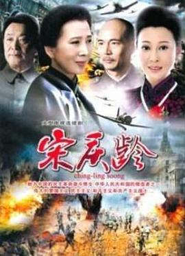 國母宋慶齡第12集