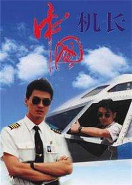 中國機長1996第01集