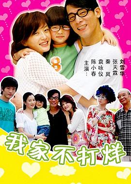 我家不打烊第24集