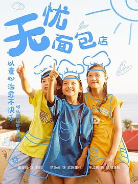 無憂面包店第二部第01集