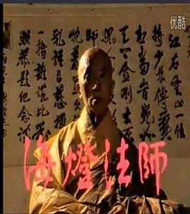 海燈法師(全集)
