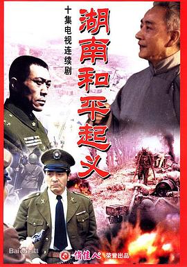 湖南和平起義第01集