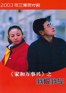 家和萬(wàn)事興之我愛(ài)我車(全集)