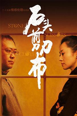 石頭、剪刀、布(全集)