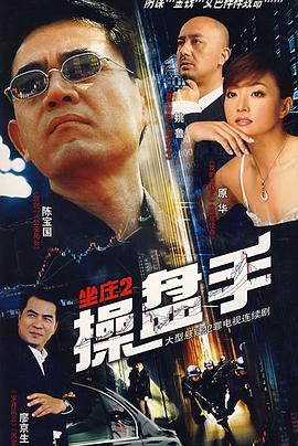 坐莊2：操盤手第02集