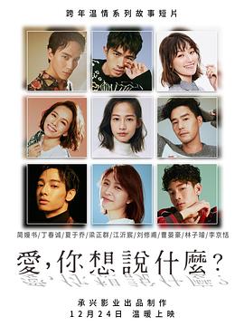 愛(ài)，你想說(shuō)什么(全集)