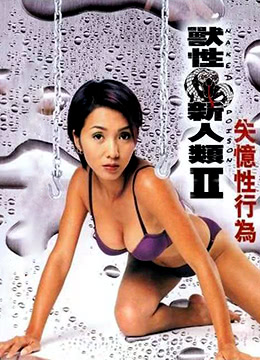 獸性新人類(lèi)2失憶性行為