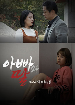 爸爸、女兒和女兒的朋友們