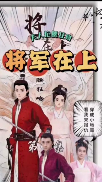 將軍在上，夫人掐腰狂寵(全集)