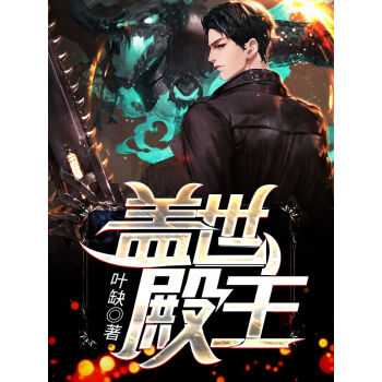 蓋世殿主，重臨都市(全集)