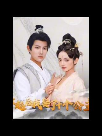 穿越后，我娶了十個公主(全集)