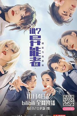 誰？異能者(全集)