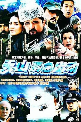 天山緊急出動第01集