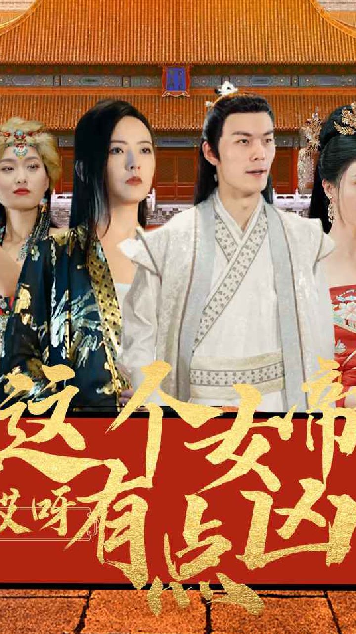 哎呀，這個(gè)女帝有點(diǎn)兇(全集)