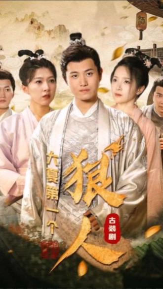 大夏第一個狠人1-20集