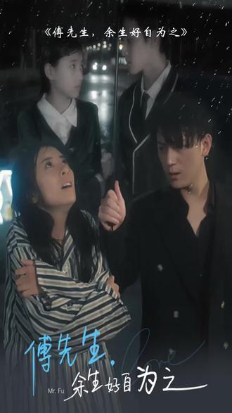 傅先生，余生好自為之(全集)