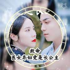 救命，醫(yī)女棄婦竟是長(zhǎng)公主(全集)