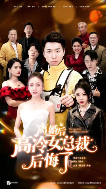 離婚后，高冷女總裁后悔了(全集)