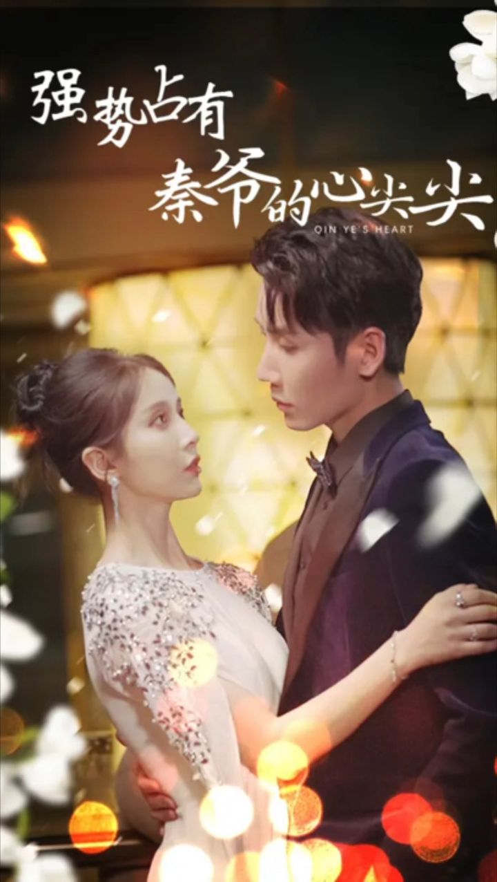 強(qiáng)勢(shì)占有秦爺?shù)男募饧?-20集