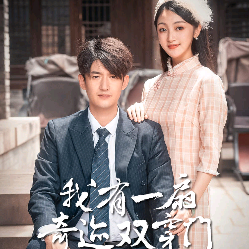 我有一扇奇跡雙開門1-20集