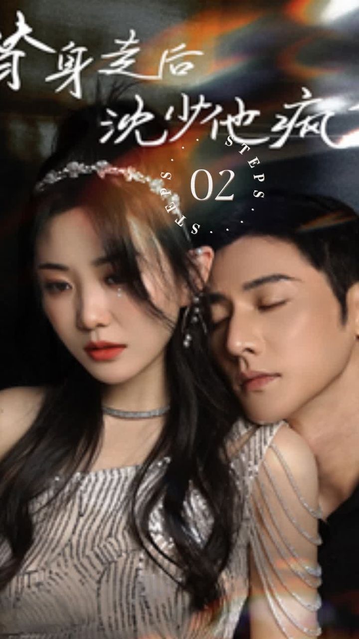 替身走后，沈少他瘋了(全集)