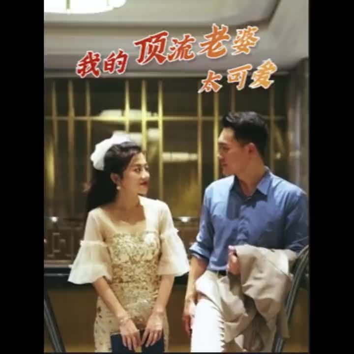 我的頂流老婆太可愛1-15集