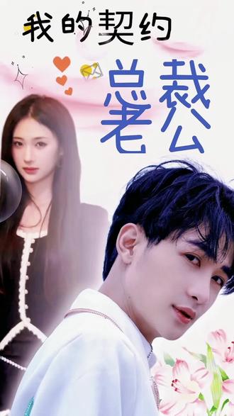 我的契約總裁老公71-94集(大結(jié)局)