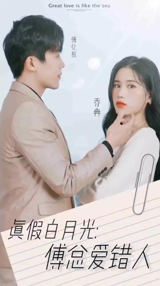 真假白月光，傅總愛錯(cuò)人(全集)