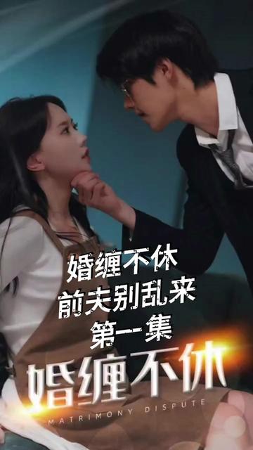 糾纏不休，潛伏別亂來(全集)