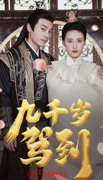 九千歲駕到(全集)