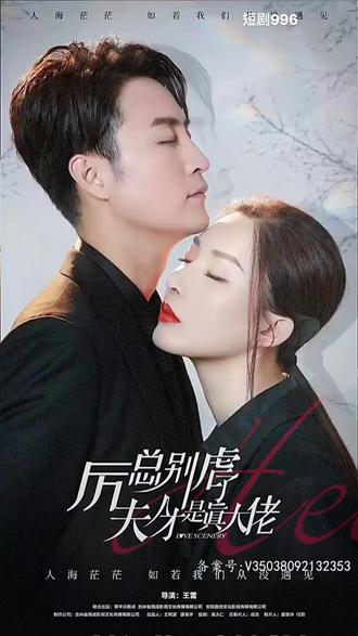 厲總別虐了，夫人才是真大佬(全集)