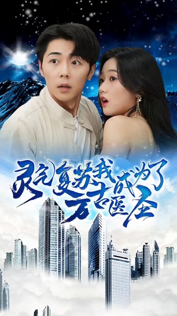 靈氣復蘇，我成為了萬古醫(yī)圣(全集)