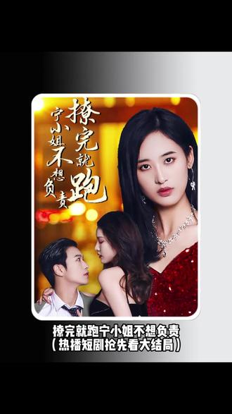 撩完就跑，寧小姐不想負(fù)責(zé)(全集)