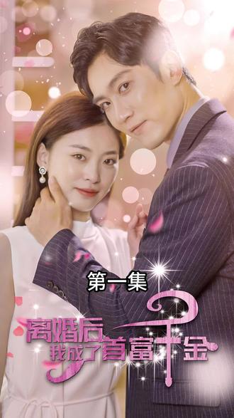 離婚后，我成了首富千金1-20集