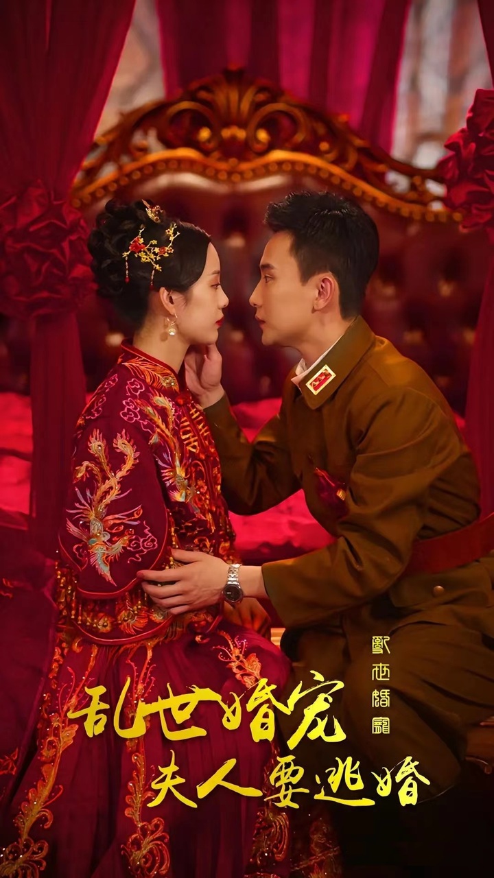 亂世婚寵，夫人要逃婚(全集)