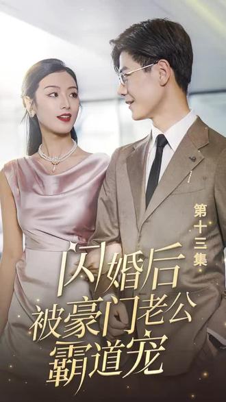 閃婚后，被豪門老公霸道寵(全集)