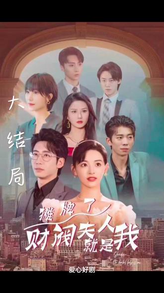 攤牌啦，財(cái)閥夫人就是我(全集)