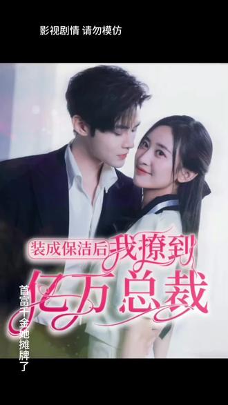 裝成保潔后，我撩到億萬總裁(全集)