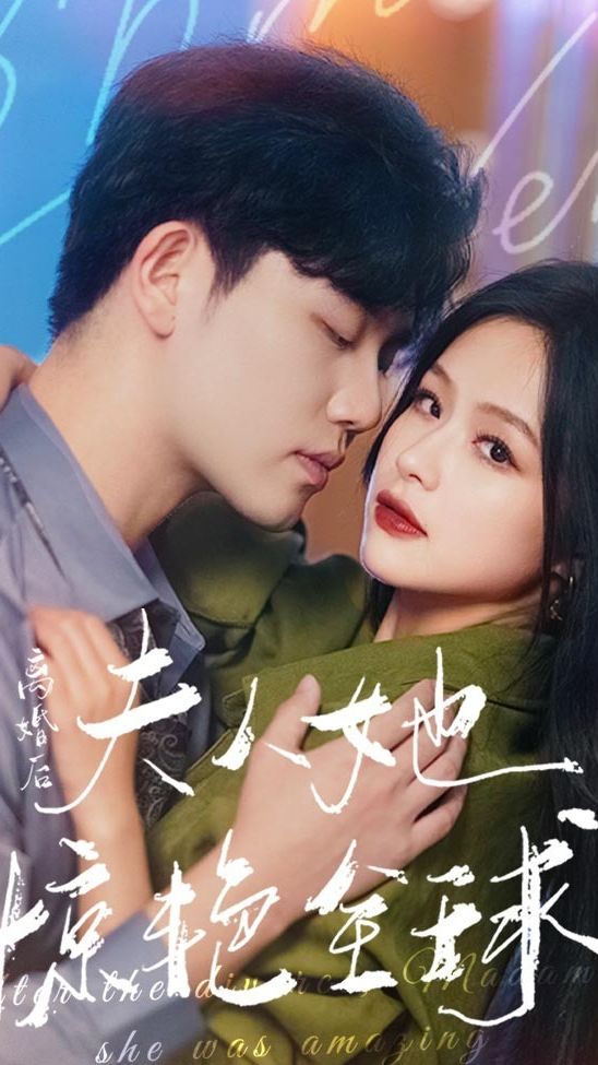 離婚后，夫人她驚艷全球(全集)