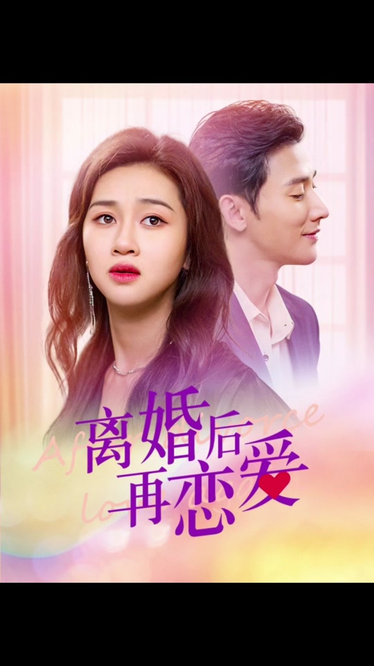 離婚后在戀愛1-20集