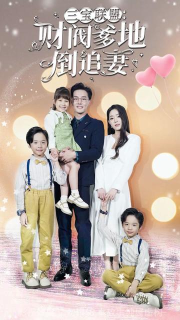 三寶聯(lián)盟，財(cái)閥爹地倒追妻(全集)