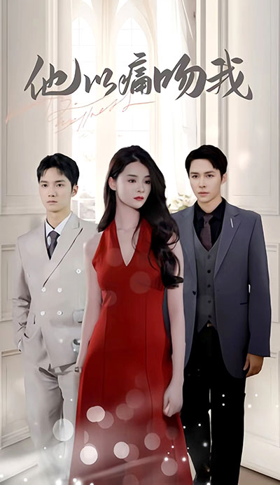 他以痛吻我全集(大結(jié)局)