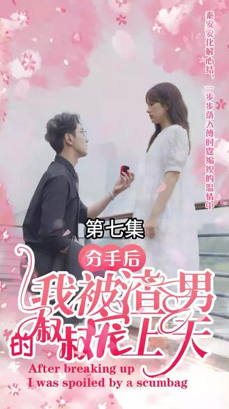 分手后，我被渣男的叔叔寵上天(全集)